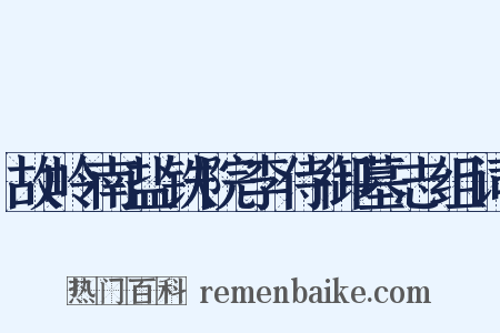 故岭南盐铁院李侍御墓志组词是什么意思的图片